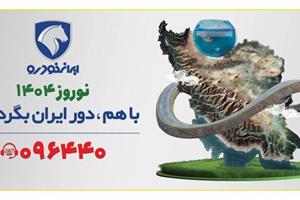 تحول در خدمات ایران خودرو به مشتریان در طرح امداد نوروزی ۱۴۰۴